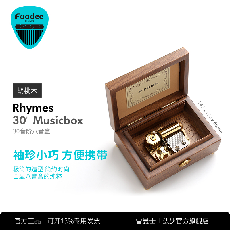 【520礼物】Faadee RHYMES 30音阶机械八音盒 胡桃木实木音乐盒 节庆用品/礼品 音乐盒 原图主图