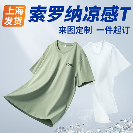 凉感索罗娜T恤定制印logo工作服 短袖圆领工衣定做班服文化衫夏季