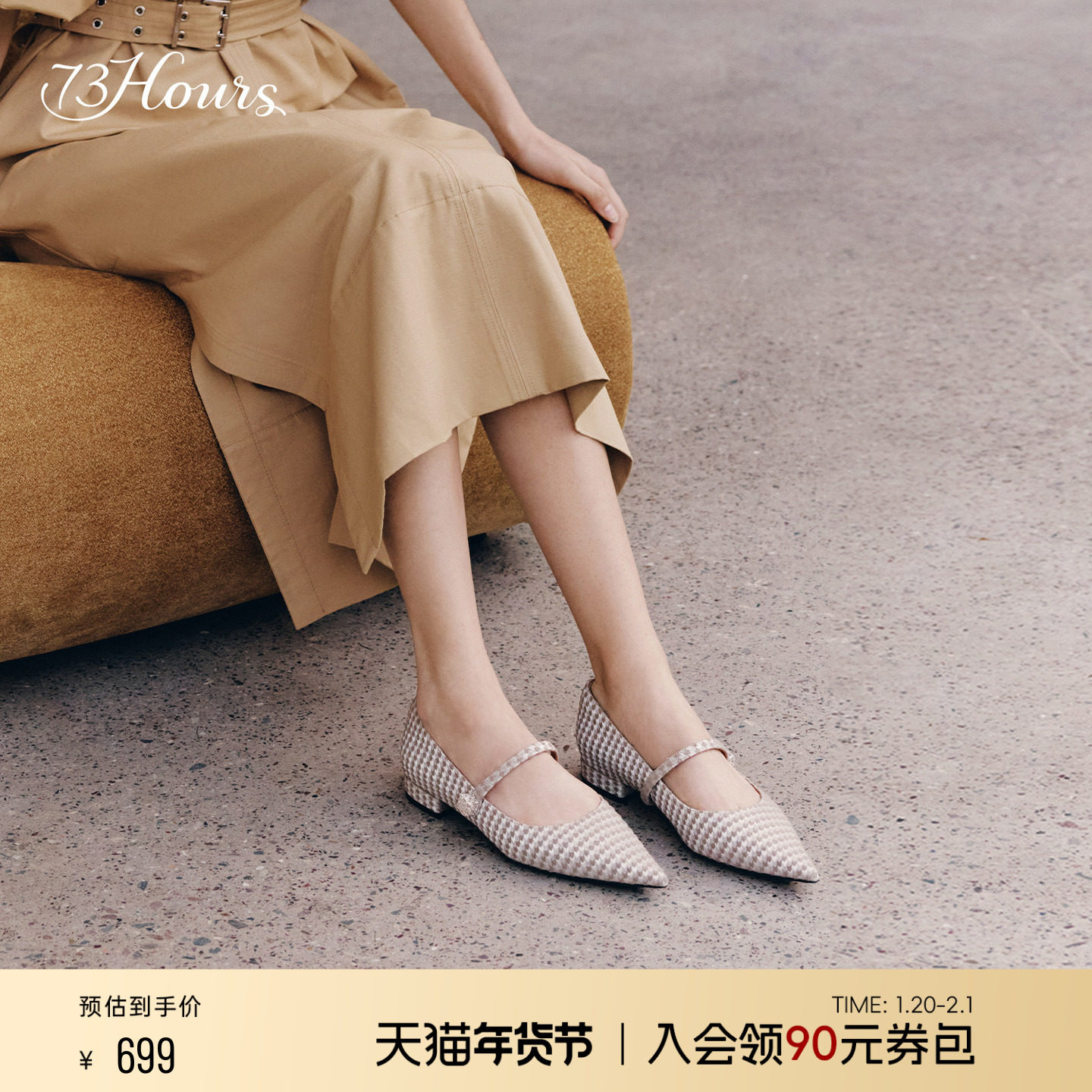 73hours女鞋Croissant2025秋季新款千鸟格玛丽珍鞋女尖头平底单鞋,女鞋,玛丽珍鞋,淘宝优惠券,粉丝福利购,淘宝优惠卷