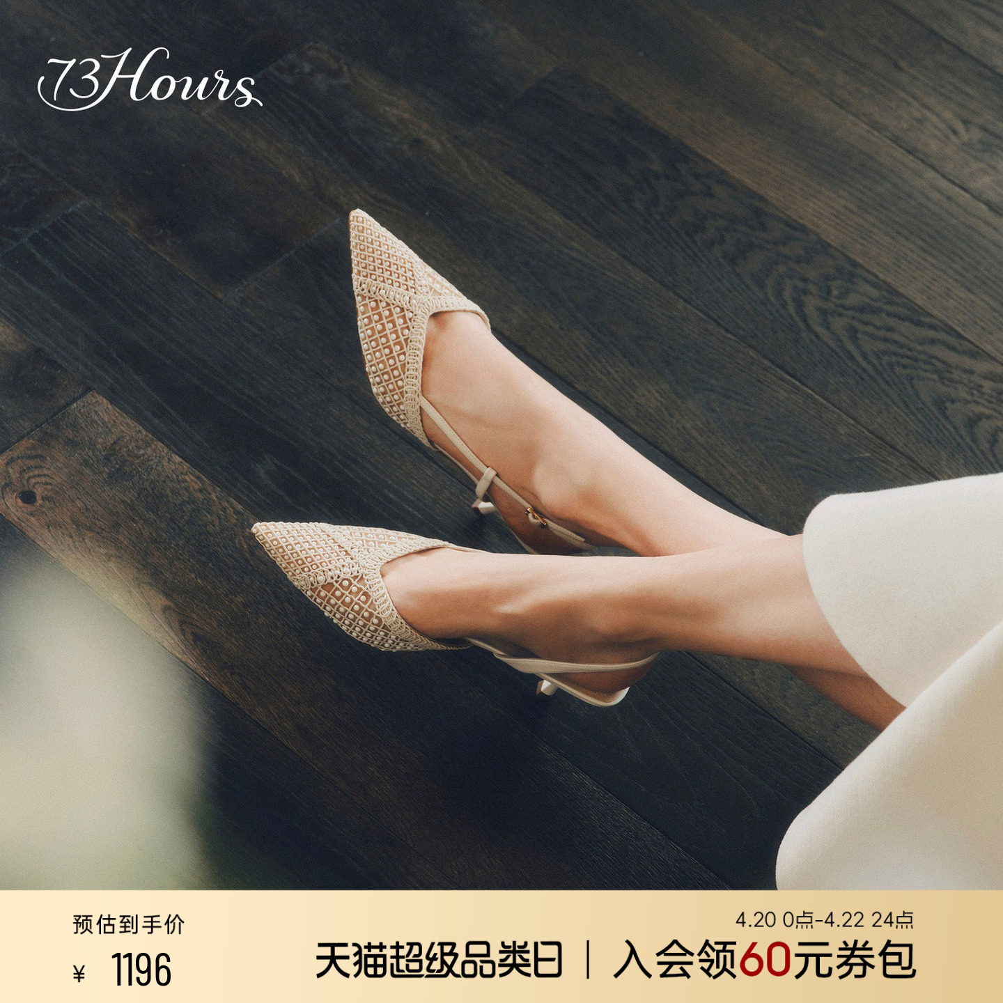73hours女鞋一捧浪漫2026春季新款仙气网纱高跟鞋婚鞋女后空凉鞋