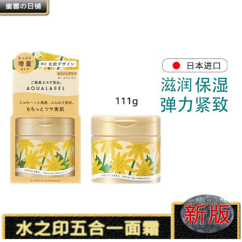 新版限定水之印五合一面霜111g