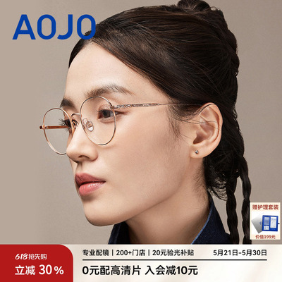 AOJO女款钛金属圆框眼镜架