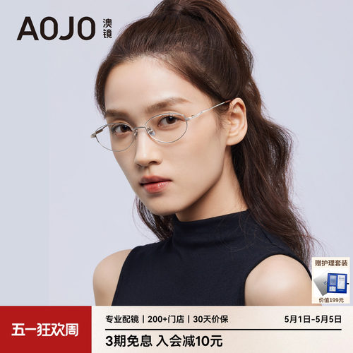 【26新品】AOJO澳镜书呆子椭圆框眼镜女高级感可配度数AJ101FN009