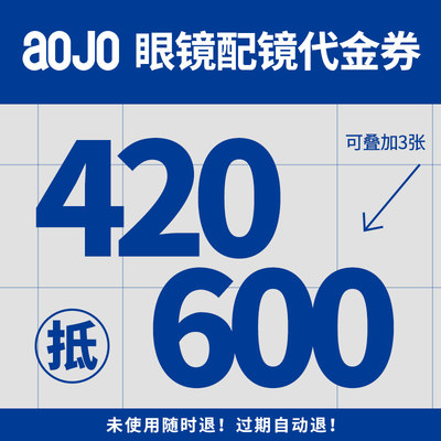 aojo眼镜线下商场420元抵600元券