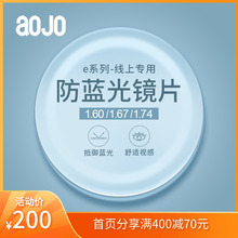 【线上专用】aojo防蓝光镜片e系列1.60/1.67/1.74近视镜片 两片装