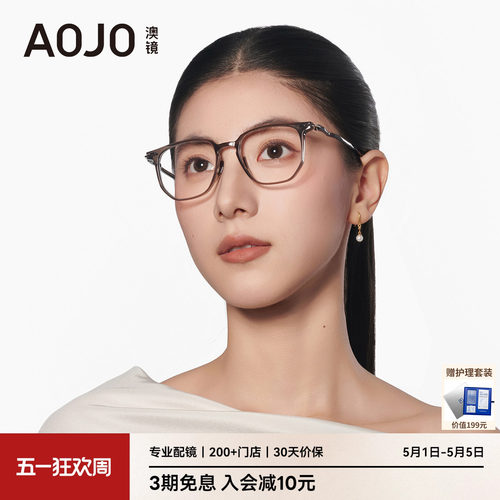 AOJO男女时尚修颜光学镜0元配镜