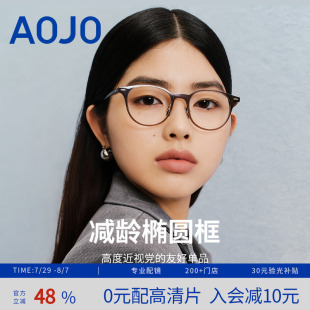 免費配鏡 AOJO高級感鏡架顯臉小近視眼鏡女可配度數(shù)AJ102FH106