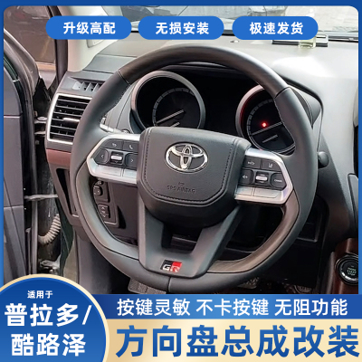 霸道酷路泽方向盘老款改新款