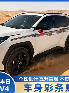2026款丰田荣放RAV4车贴彩条拉花