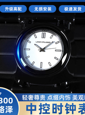 兰德酷路泽LC300中控时钟表