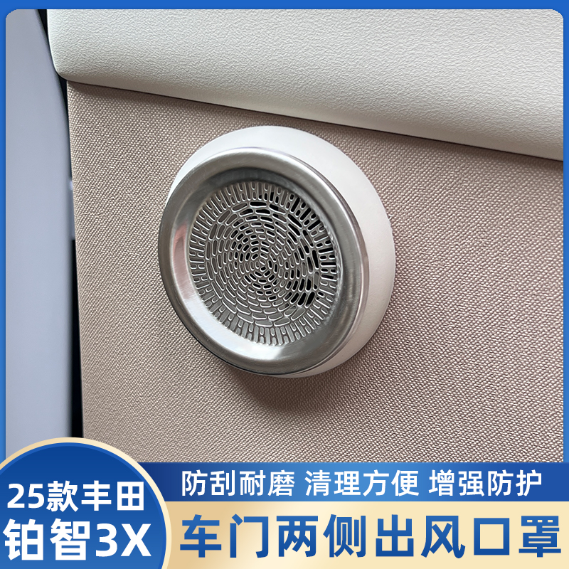 丰田铂智3X专用车门上出风口保护罩汽车内装饰改装喇叭罩配件用品