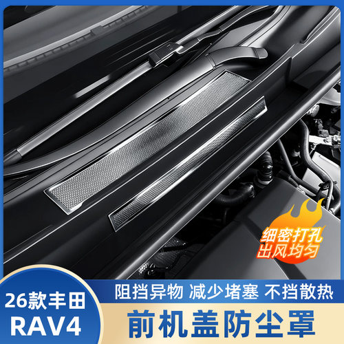 26款荣放rav4前机盖出风口防尘罩