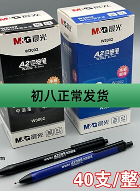 晨光A2中油笔W3002圆珠笔按压式水感顺滑学生老师蓝黑色办公文具