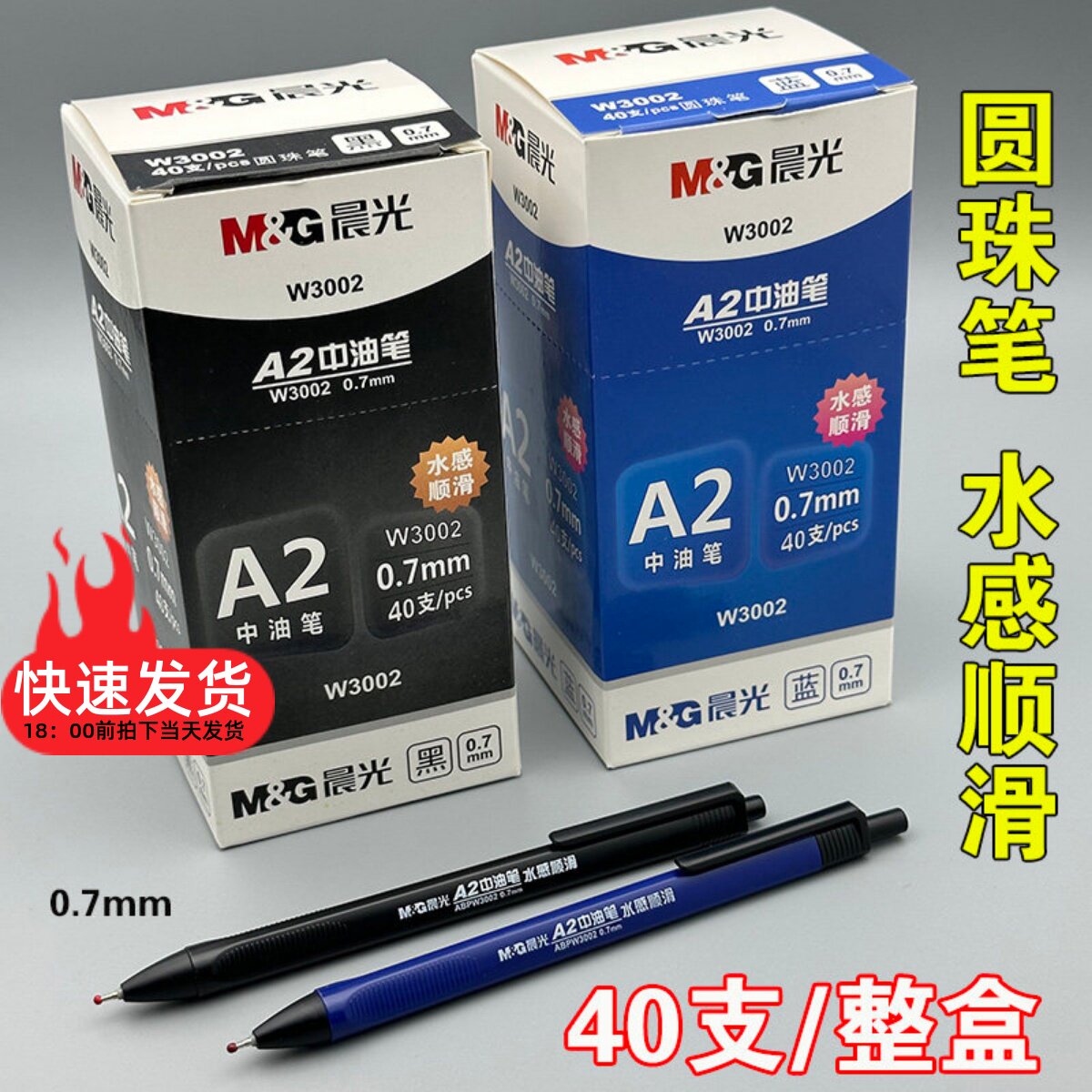 晨光A2中油笔W3002圆珠笔按压式水感顺滑学生老师蓝黑色办公文