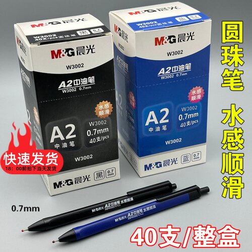 按压式晨光圆珠笔中油笔水感顺滑