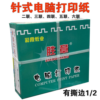 胜章电脑打印纸针式二等份送货单