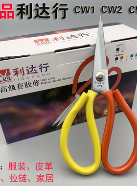 正品利达行剪刀工业用CW1、CW2、CW3双色套胶柄皮革面布料大剪刀