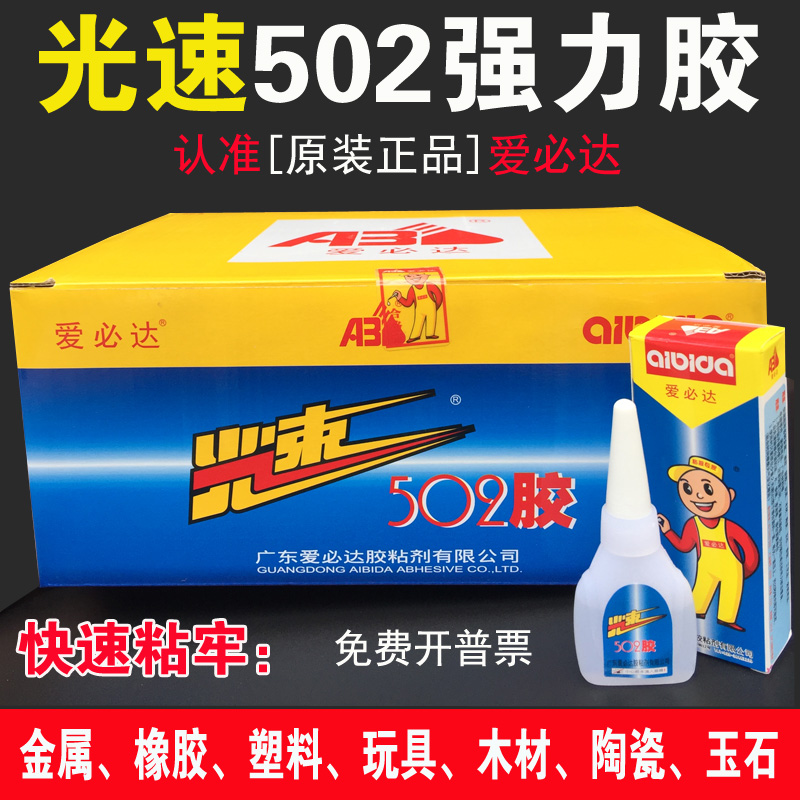 正品爱必达光速502胶水10克瞬间强力速干金属玉石陶瓷木材塑料胶