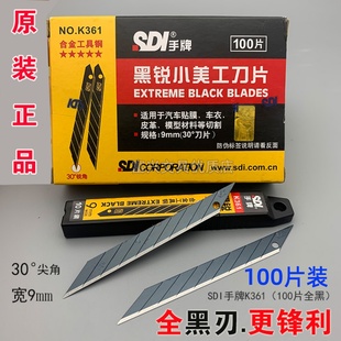 原装 SDI手牌K361黑刃小美工刀片9mm30度尖角汽车贴膜车衣披锋刀片