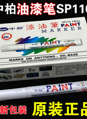 正品中柏油漆笔SP-110记号笔金属塑料轮胎补色笔白黑银红色不掉色
