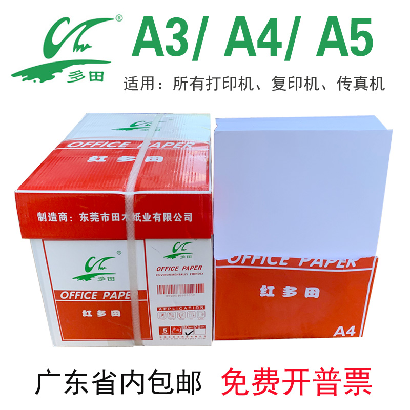 红多田80整箱绘图纸白色办公用纸