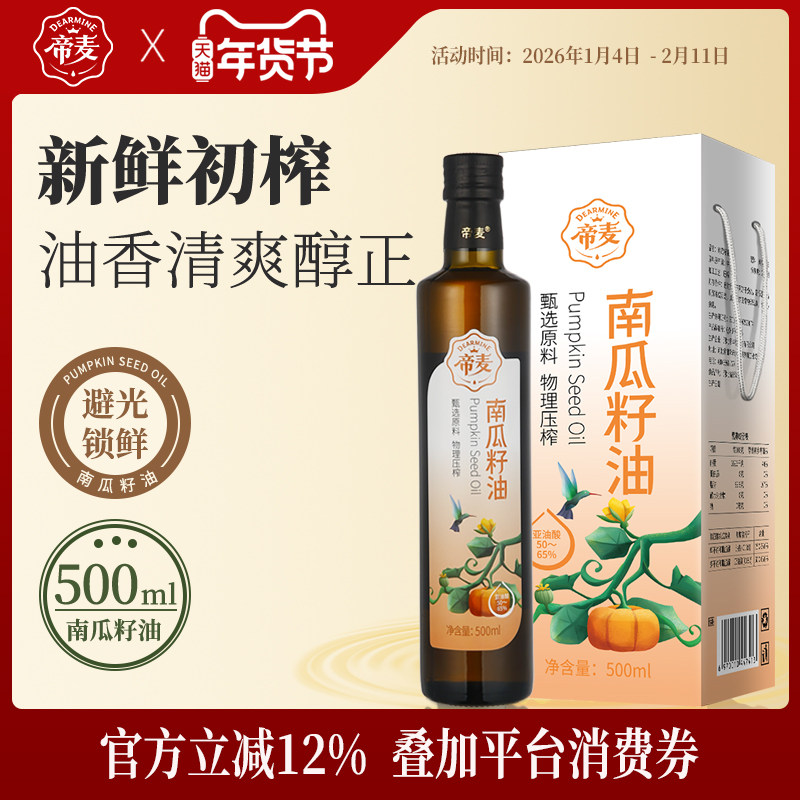 帝麦纯南瓜籽油 白瓜子油 南瓜植物油冷榨南瓜子油食用油500ml,粮油调味/速食/干货/烘焙,特色油种,淘宝优惠券,粉丝福利购,淘宝优惠卷