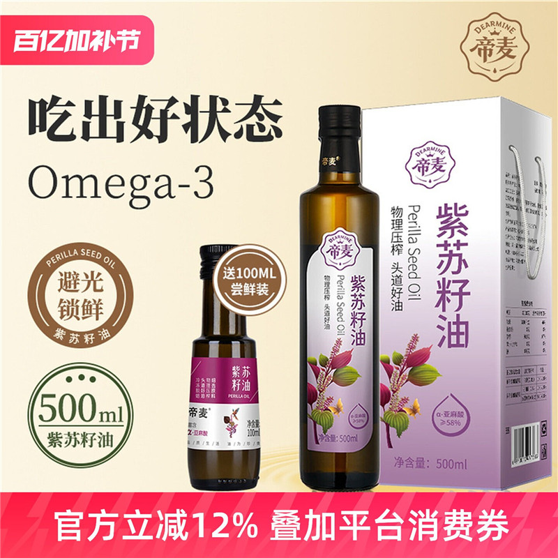 帝麦物理冷榨有机紫苏籽油高Omega3口服家用官方旗舰店正品
