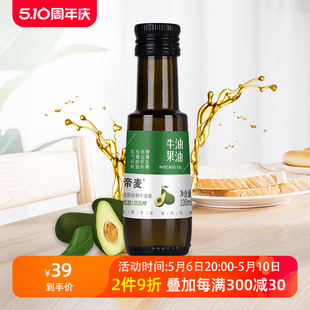 低温1次压榨旗舰店正品 牛油果油食用油100ml热炒油小瓶装 帝麦