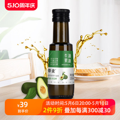 帝麦牛油果油食用油100ml小瓶装