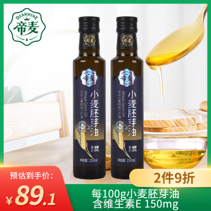 帝麦小麦胚芽油食用油258ml*2植物油含维生素e涂抹按摩旗舰店正品