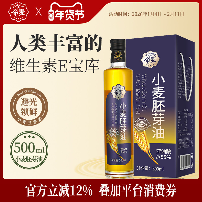 帝麦纯小麦胚芽油含维生素E植物油 500ml旗舰店正品,粮油调味/速食/干货/烘焙,特色油种,淘宝优惠券,粉丝福利购,淘宝优惠卷