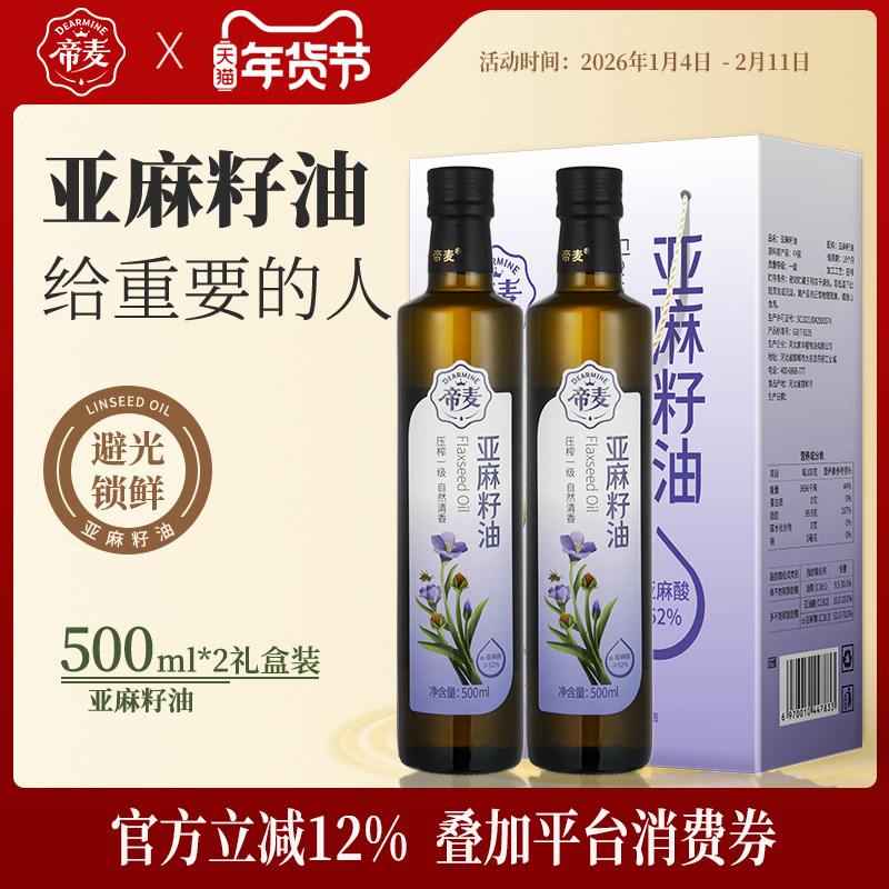帝麦冷榨亚麻籽油食用油500ml*2礼盒 年货礼盒顺丰发货
