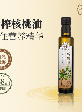 帝麦低温冷榨核桃油258ml适用于儿童宝宝孕妇食用
