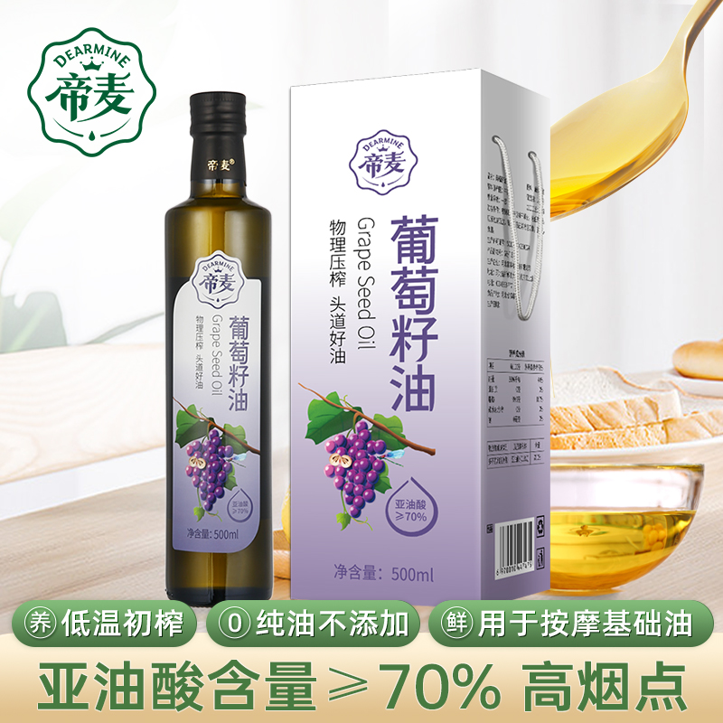 帝麦物理冷榨葡萄籽油