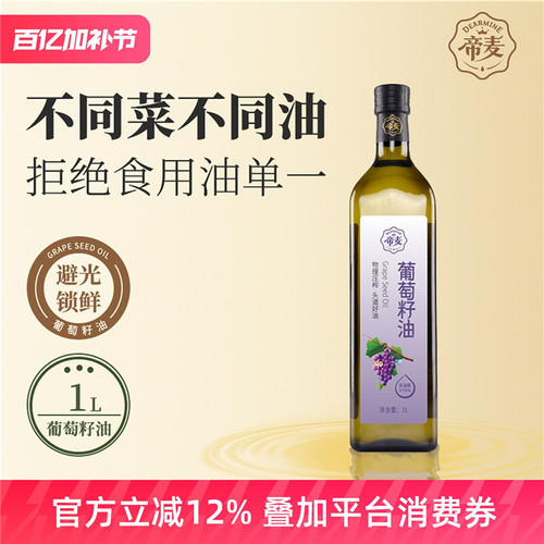 帝麦物理冷榨葡萄籽油