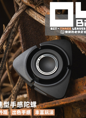 傲娇老铁匠BIT-04三叶指尖陀螺 黑科技手指解压成人金属 edc玩具