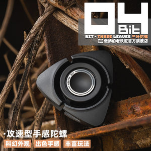 傲娇老铁匠BIT-04三叶指尖陀螺 黑科技手指解压成人金属 edc玩具