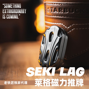 SEKI Lag 莱格磁力推牌 指尖手指金属锆黑科技解压EDC玩具 老铁匠