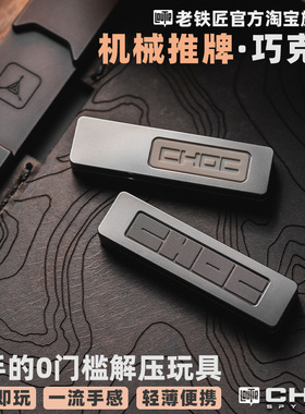 傲娇的老铁匠 CHOC巧克力机械推牌 指尖陀螺黑科技解压 edc小玩具