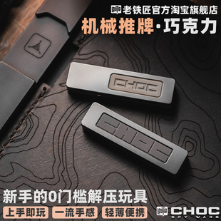 指尖陀螺黑科技解压 CHOC巧克力机械推牌 edc小玩具 老铁匠 傲娇