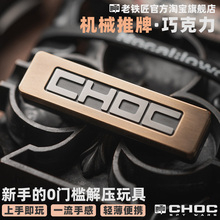 傲娇的老铁匠CHOC巧克力推牌机械直推 指尖陀螺金属解压edc小玩具