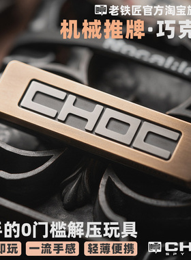 傲娇的老铁匠CHOC巧克力推牌机械直推 指尖陀螺金属解压edc小玩具