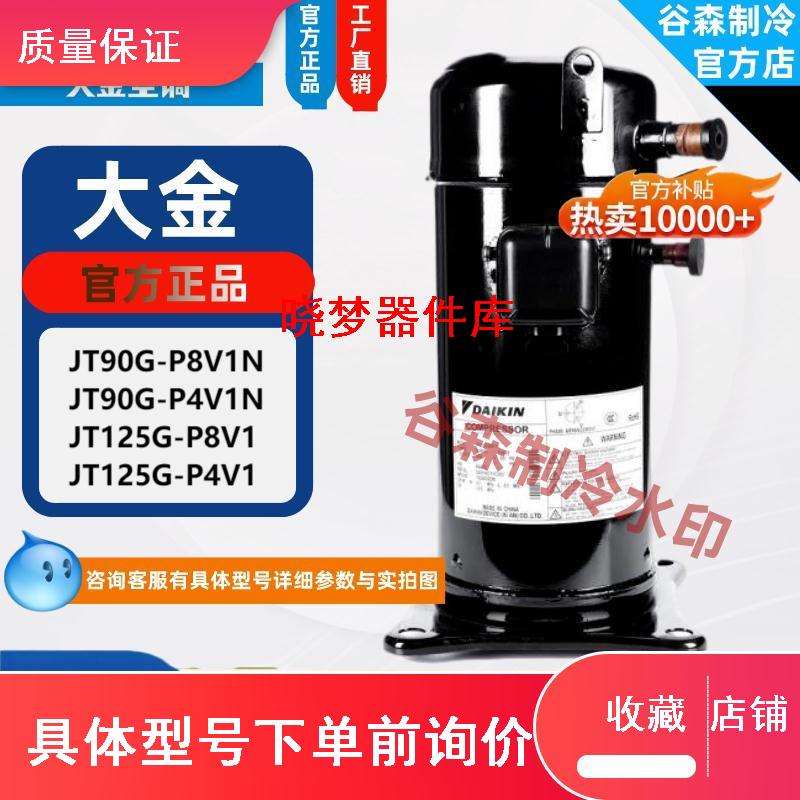 JT90/125G-P8V1N/P4V1N原装大金全新涡旋压缩机R410A冷媒机型议价