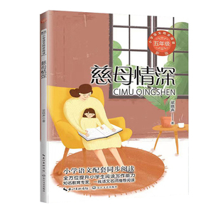 慈母情深 五年级2023山东省暑假读好书活动打卡书单梁晓声 著人教版课本中的作家作品 5年级小学生课外阅读书籍 长江文艺出版社