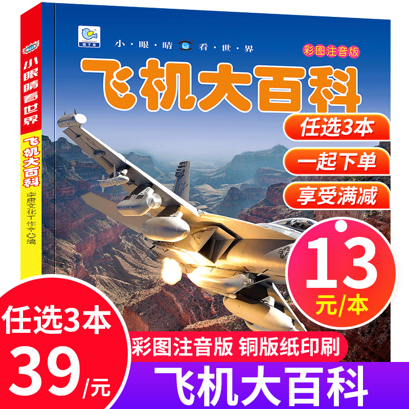 飞机百科全书彩图注音版交通工具
