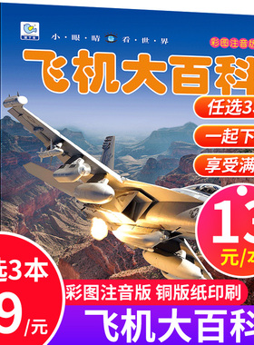 飞机百科全书彩图注音版小眼睛看世界 科普航空大百科交通工具小百科绘本读物全套科学认知少儿3-6-9-12岁小学生书籍非dk百科全书
