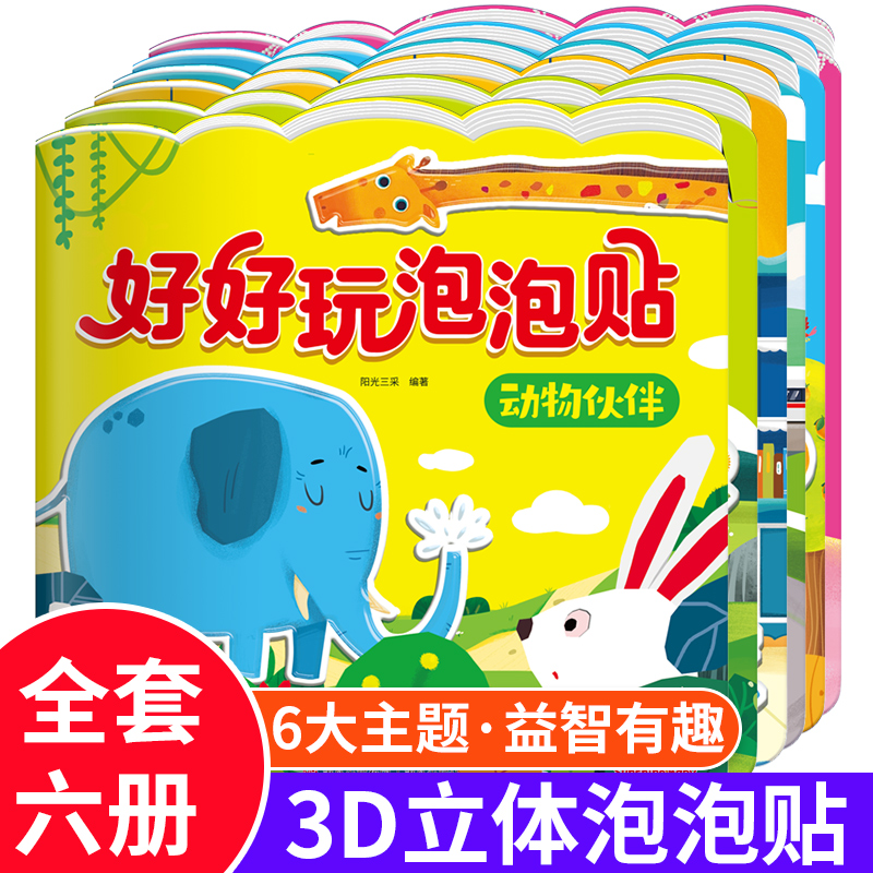 阳光宝贝好好玩泡泡贴全套6册