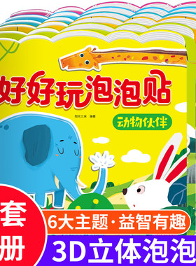 阳光宝贝好好玩泡泡贴全套6册