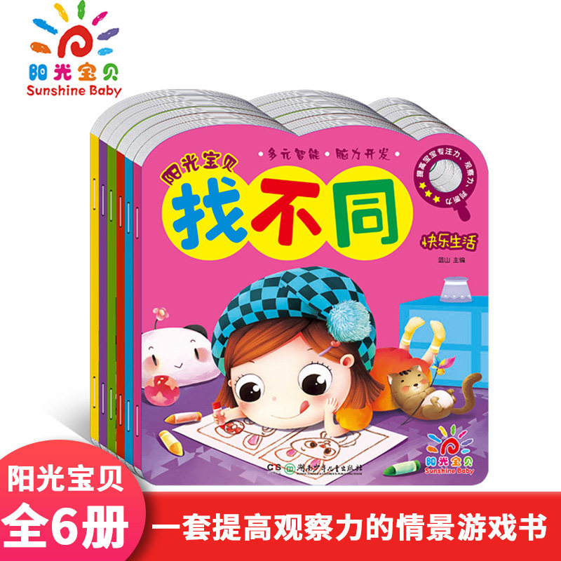 全套6册 阳光宝贝找不同书 幼儿益智书籍潜能开发左右脑早教启蒙3-6岁幼儿逻辑思维书籍专注力训练全脑思维游戏智力开发儿童书籍