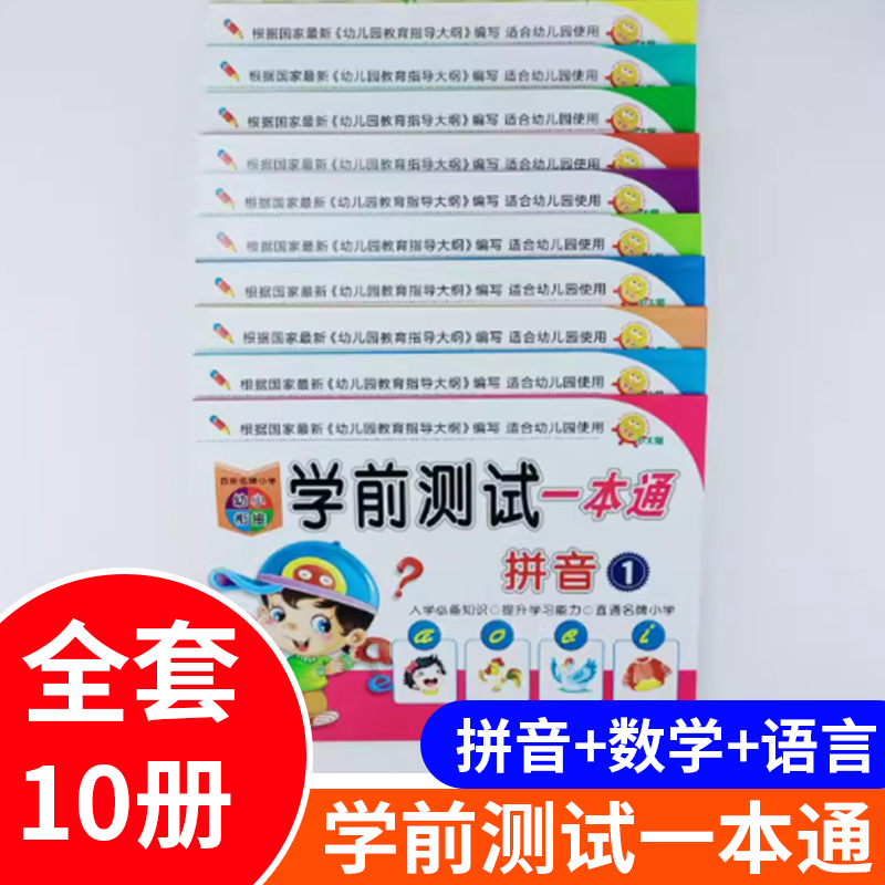 太阳语言拼音数学10册幼小衔接